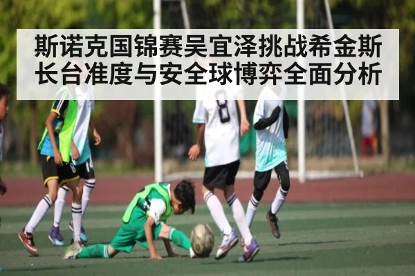 斯诺克国锦赛吴宜泽挑战希金斯长台准度与安全球博弈全面分析